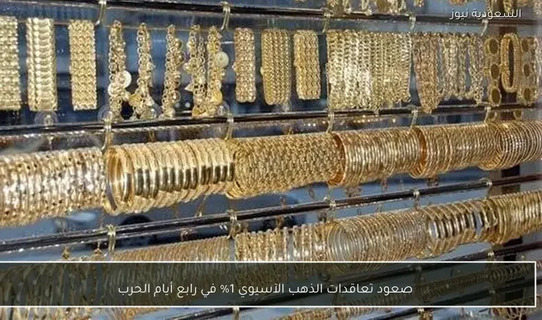 صعود تعاقدات الذهب الآسيوي 1% في رابع أيام الحرب