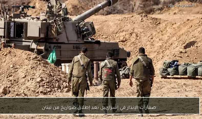 صفارات الإنذار في إسرائيل بعد إطلاق صواريخ من لبنان