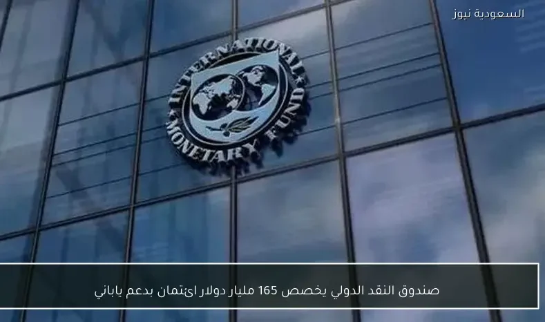صندوق النقد الدولي يخصص 165 مليار دولار ائتمان بدعم ياباني