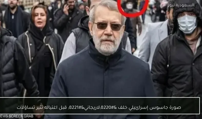 صورة جاسوس إسرائيلي خلف “لاريجاني” قبل اغتياله تثير تساؤلات