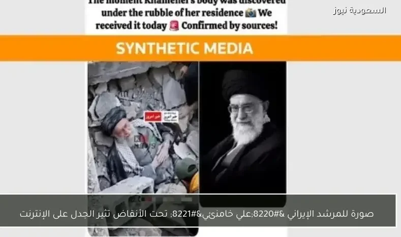 صورة للمرشد الإيراني “علي خامنئي” تحت الأنقاض تثير الجدل على الإنترنت