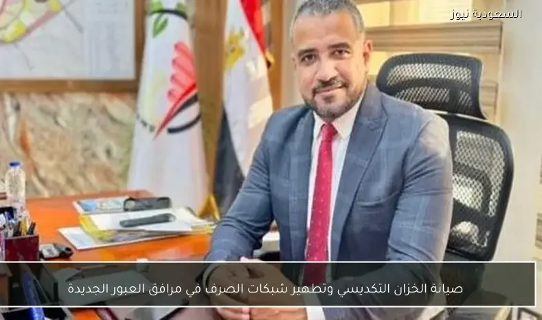 صيانة الخزان التكديسي وتطهير شبكات الصرف في مرافق العبور الجديدة