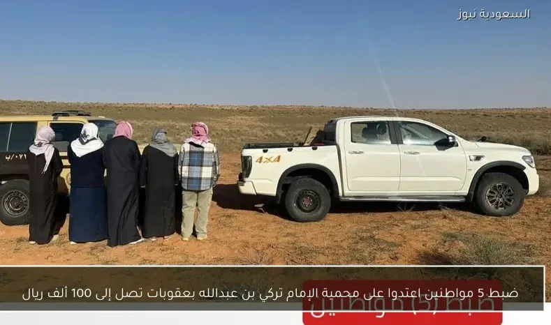 ضبط 5 مواطنين اعتدوا على محمية الإمام تركي بن عبدالله بعقوبات تصل إلى 100 ألف ريال