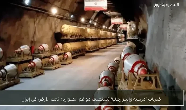 ضربات أمريكية وإسرائيلية تستهدف مواقع الصواريخ تحت الأرض في إيران