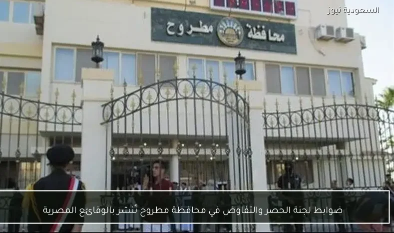 ضوابط لجنة الحصر والتفاوض في محافظة مطروح تُنشر بالوقائع المصرية