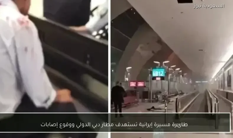 طائرة مسيرة إيرانية تستهدف مطار دبي الدولي ووقوع إصابات