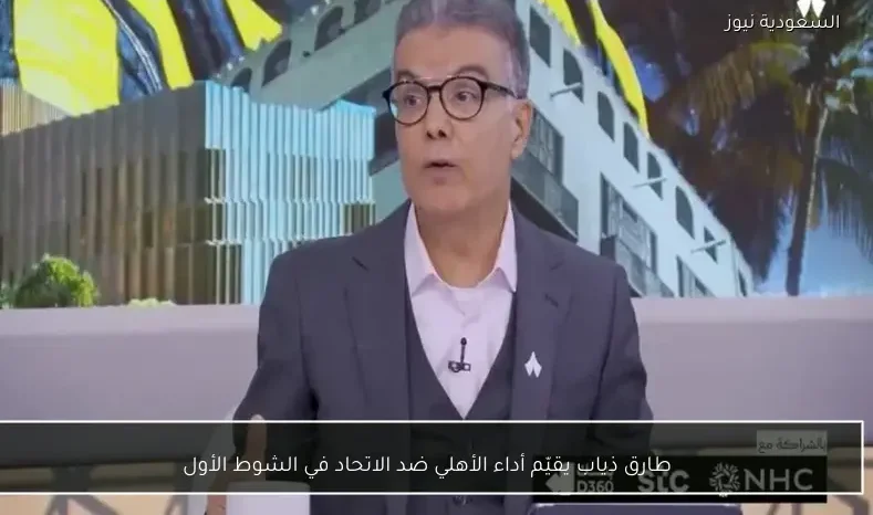 طارق ذياب يقيّم أداء الأهلي ضد الاتحاد في الشوط الأول