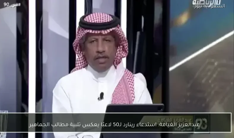 عبدالعزيز الغيامة: استدعاء رينارد لـ50 لاعبًا يعكس تلبية مطالب الجماهير