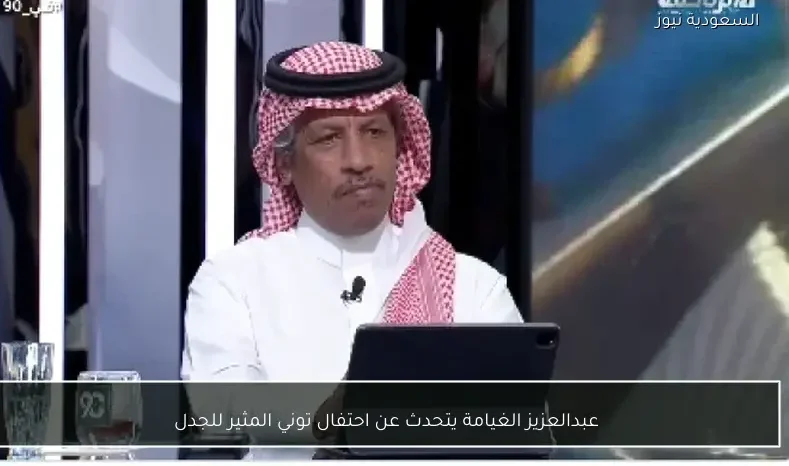 عبدالعزيز الغيامة يتحدث عن احتفال توني المثير للجدل