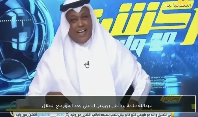 عبدالله فلاته يرد على رئيس الأهلي بعد الفوز مع الهلال