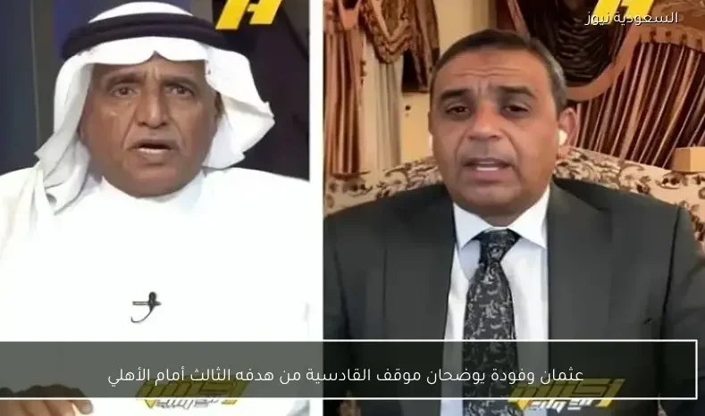 عثمان وفودة يوضحان موقف القادسية من هدفه الثالث أمام الأهلي