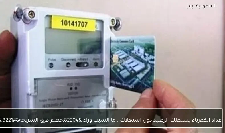 عداد الكهرباء يستهلك الرصيد دون استهلاك.. ما السبب وراء “خصم فرق الشريحة”؟