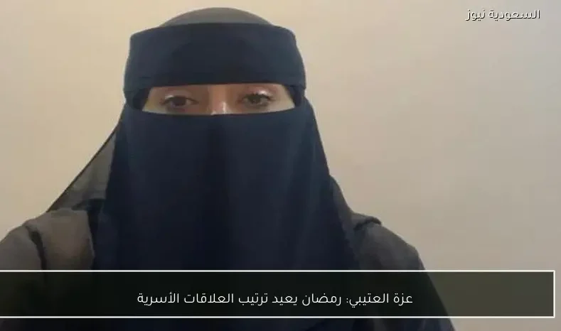 عزة العتيبي: رمضان يعيد ترتيب العلاقات الأسرية