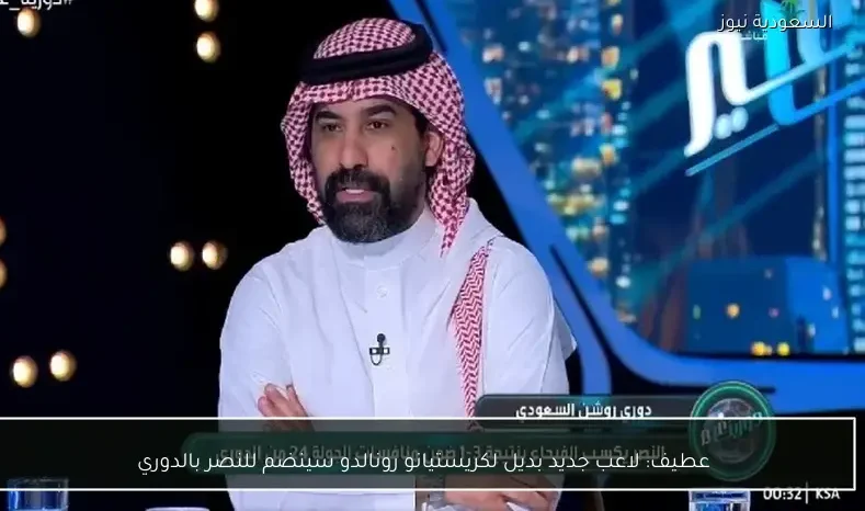 عطيف: لاعب جديد بديل لكريستيانو رونالدو سينضم للنصر بالدوري