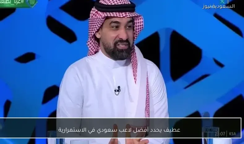 عطيف يحدد أفضل لاعب سعودي في الاستمرارية