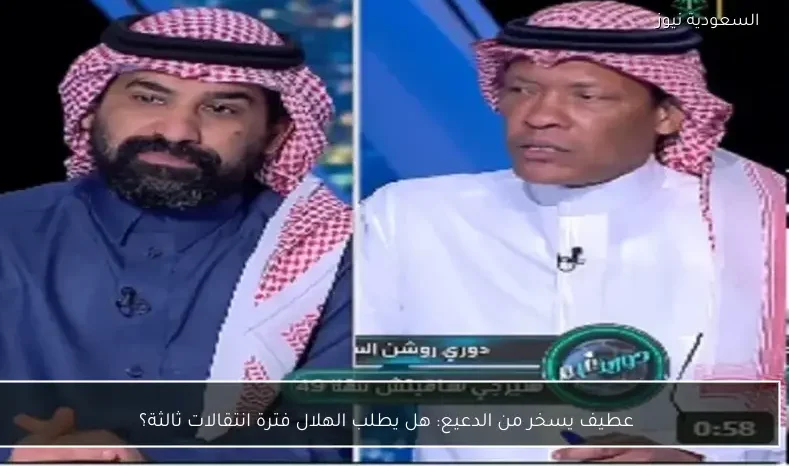 عطيف يسخر من الدعيع: هل يطلب الهلال فترة انتقالات ثالثة؟