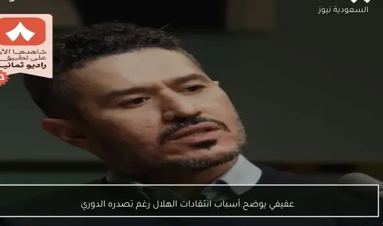 عفيفي يوضح أسباب انتقادات الهلال رغم تصدره الدوري