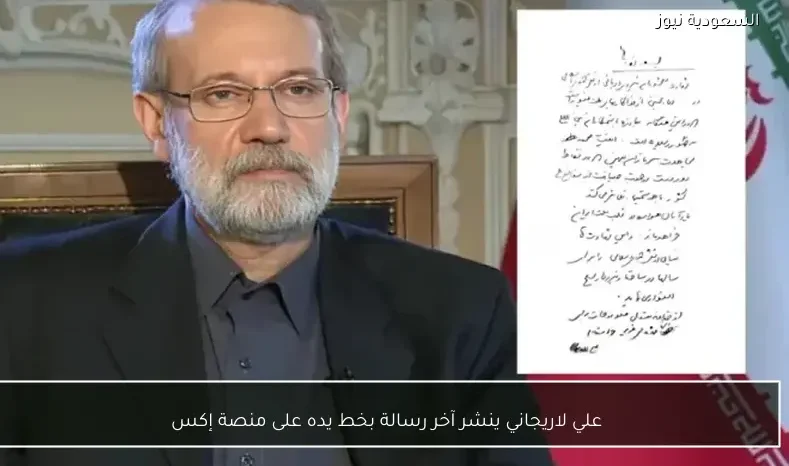 علي لاريجاني ينشر آخر رسالة بخط يده على منصة إكس