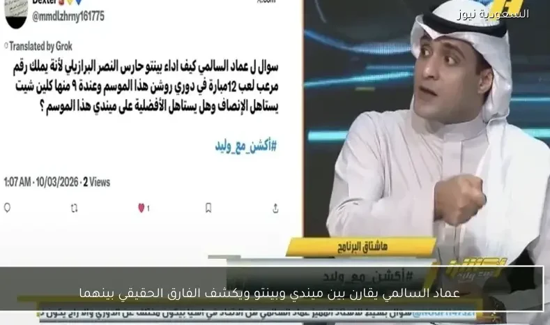 عماد السالمي يقارن بين ميندي وبينتو ويكشف الفارق الحقيقي بينهما