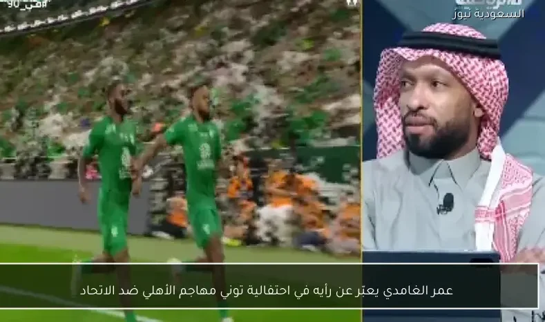 عمر الغامدي يعبّر عن رأيه في احتفالية توني مهاجم الأهلي ضد الاتحاد