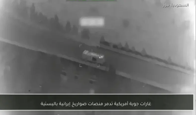 غارات جوية أمريكية تدمر منصات صواريخ إيرانية باليستية