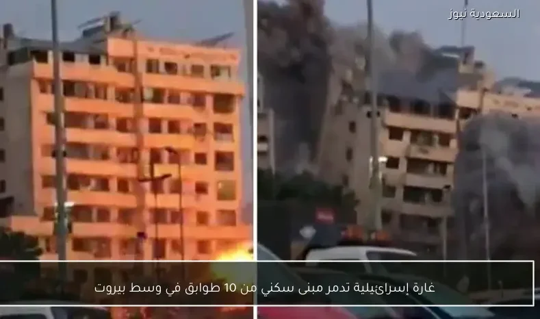 غارة إسرائيلية تدمر مبنى سكني من 10 طوابق في وسط بيروت