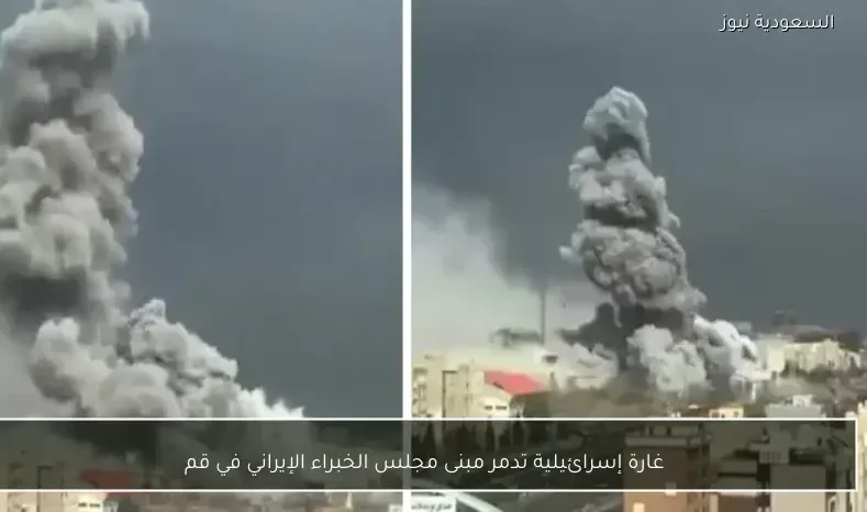 غارة إسرائيلية تدمر مبنى مجلس الخبراء الإيراني في قم