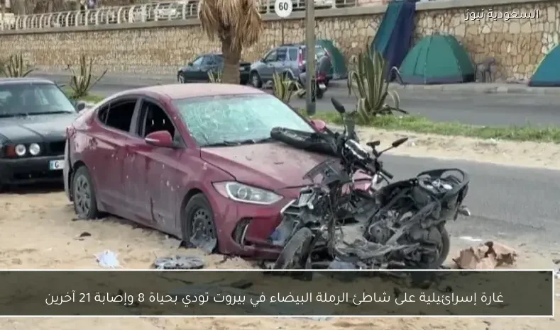 غارة إسرائيلية على شاطئ الرملة البيضاء في بيروت تودي بحياة 8 وإصابة 21 آخرين