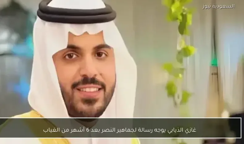 غازي الذيابي يوجه رسالة لجماهير النصر بعد 6 أشهر من الغياب