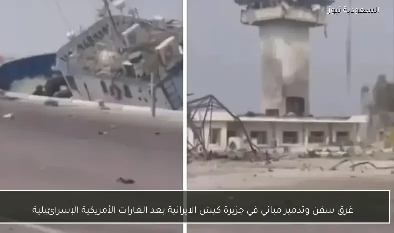 غرق سفن وتدمير مباني في جزيرة كيش الإيرانية بعد الغارات الأمريكية الإسرائيلية