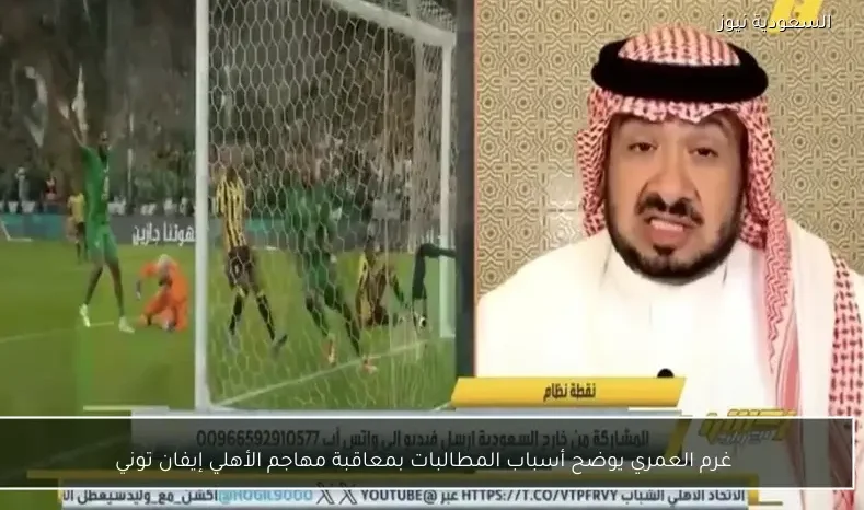 غرم العمري يوضح أسباب المطالبات بمعاقبة مهاجم الأهلي إيفان توني