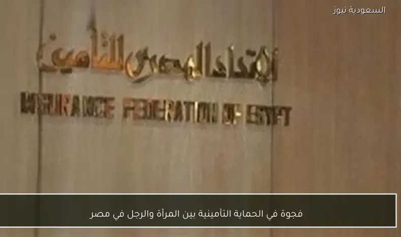 فجوة في الحماية التأمينية بين المرأة والرجل في مصر