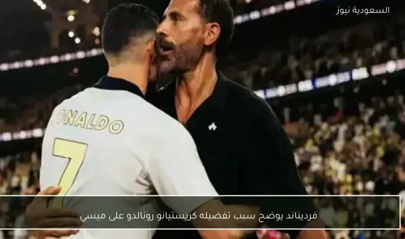 فرديناند يوضح سبب تفضيله كريستيانو رونالدو على ميسي