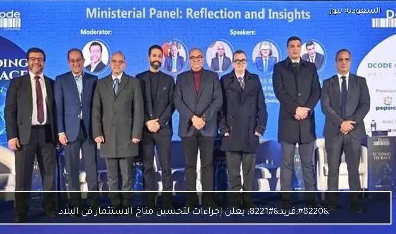 “فريد” يعلن إجراءات لتحسين مناخ الاستثمار في البلاد