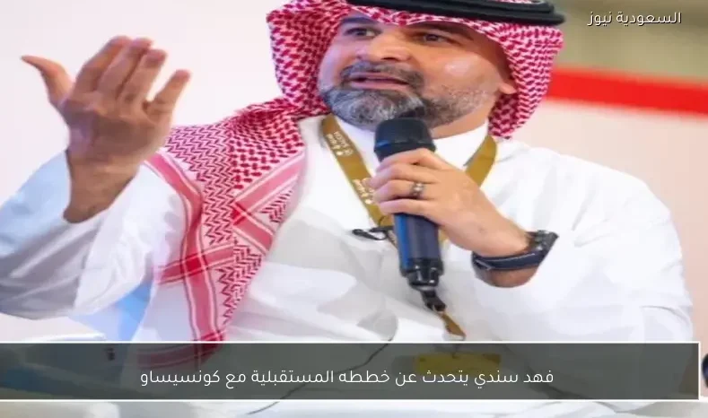 فهد سندي يتحدث عن خططه المستقبلية مع كونسيساو