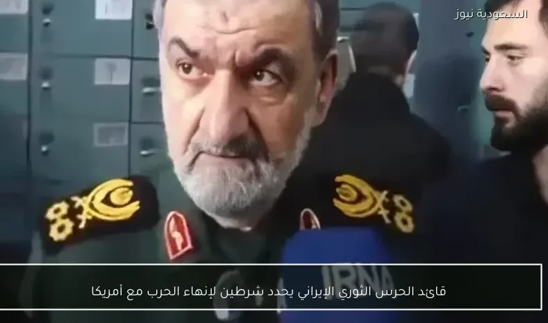 قائد الحرس الثوري الإيراني يحدد شرطين لإنهاء الحرب مع أمريكا