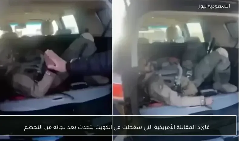 قائد المقاتلة الأمريكية التي سقطت في الكويت يتحدث بعد نجاته من التحطم