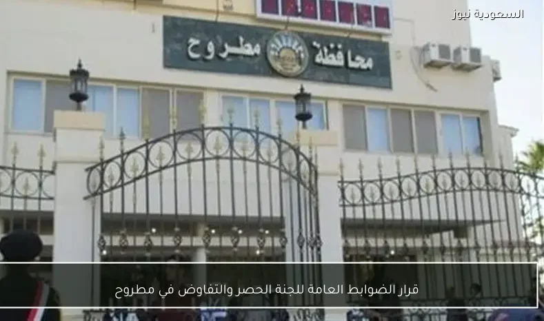 قرار الضوابط العامة للجنة الحصر والتفاوض في مطروح