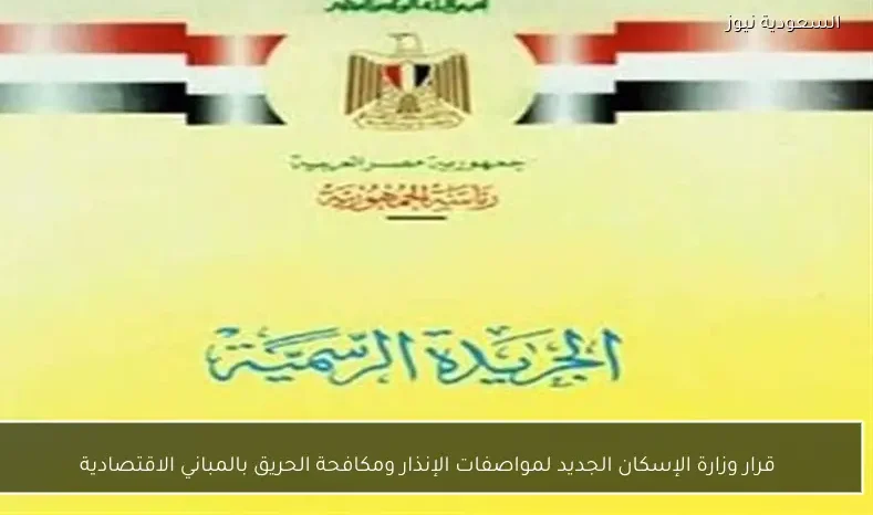 قرار وزارة الإسكان الجديد لمواصفات الإنذار ومكافحة الحريق بالمباني الاقتصادية