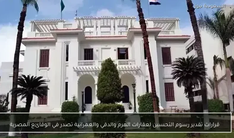 قرارات تقدير رسوم التحسين لعقارات الهرم والدقي والعمرانية تصدر في الوقائع المصرية