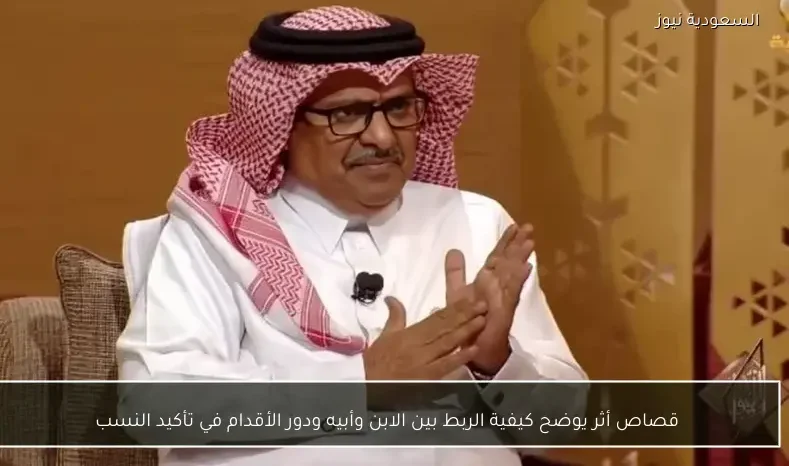 قصاص أثر يوضح كيفية الربط بين الابن وأبيه ودور الأقدام في تأكيد النسب