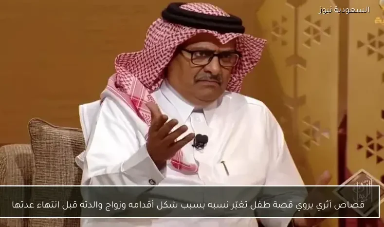 قصاص أثري يروي قصة طفل تغيّر نسبه بسبب شكل أقدامه وزواج والدته قبل انتهاء عدتها