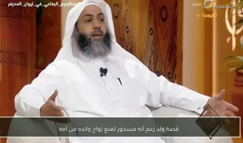 قصة ولد زعم أنه مسحور لمنع زواج والده من أمه