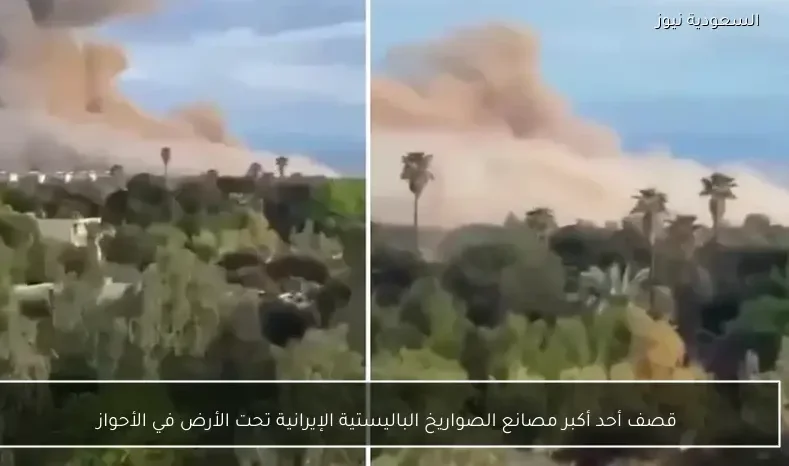 قصف أحد أكبر مصانع الصواريخ الباليستية الإيرانية تحت الأرض في الأحواز