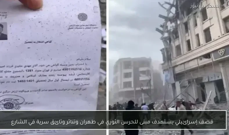 قصف إسرائيلي يستهدف مبنى للحرس الثوري في طهران وتناثر وثائق سرية في الشارع