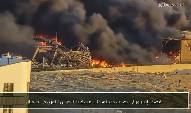 قصف إسرائيلي يضرب مستودعات عسكرية للحرس الثوري في طهران