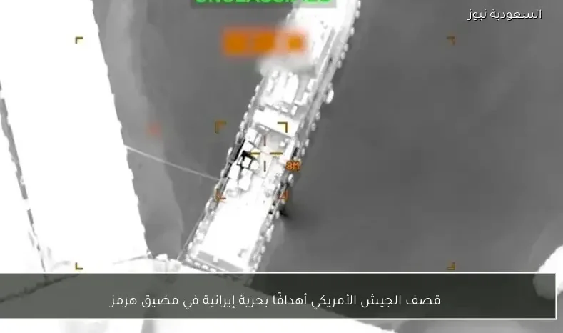 قصف الجيش الأمريكي أهدافًا بحرية إيرانية في مضيق هرمز