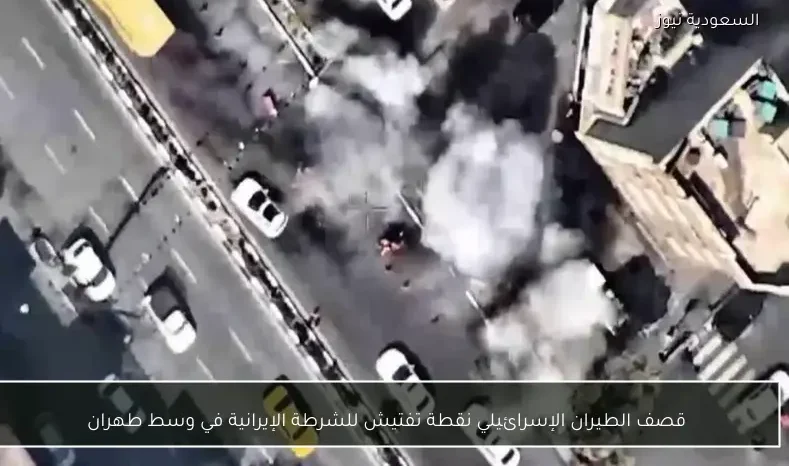 قصف الطيران الإسرائيلي نقطة تفتيش للشرطة الإيرانية في وسط طهران