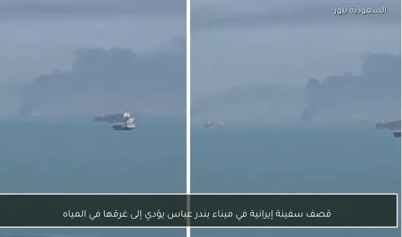 قصف سفينة إيرانية في ميناء بندر عباس يؤدي إلى غرقها في المياه