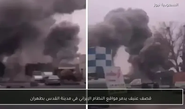 قصف عنيف يدمر مواقع النظام الإيراني في مدينة القدس بطهران